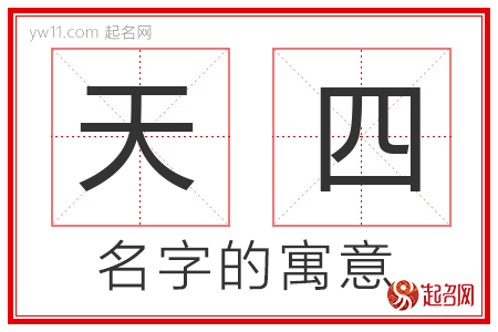 天四的名字含义