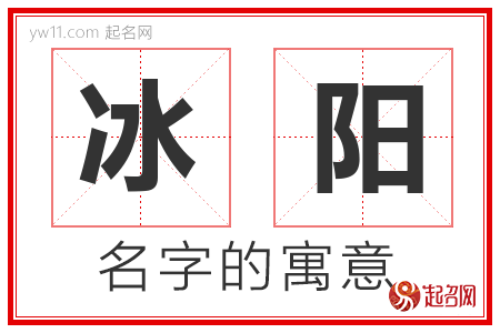 冰阳的名字寓意