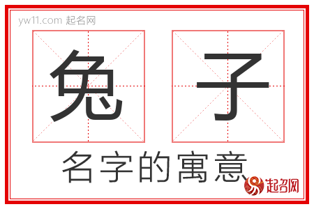 兔子的名字含义