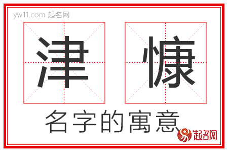 津慷的名字含义