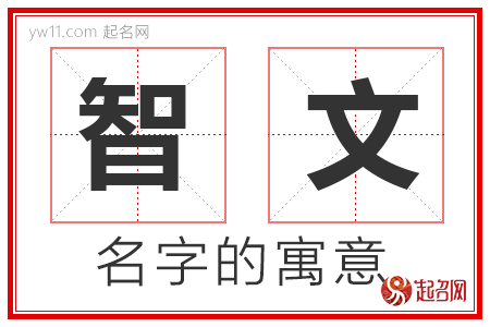 智文的名字含义