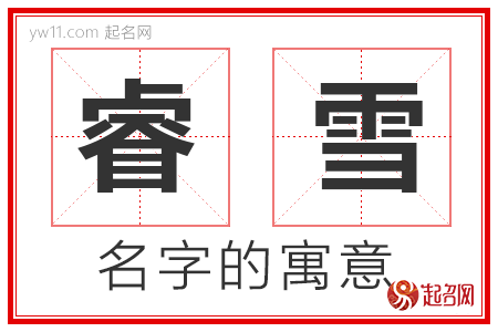 睿雪的名字解释