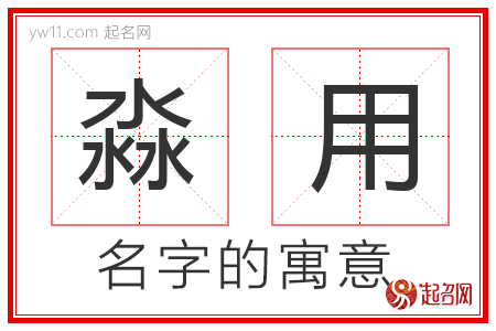 淼用的名字含义