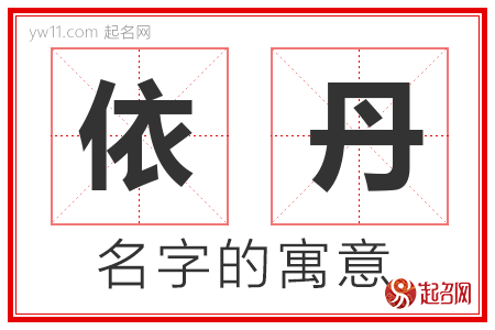 依丹的名字解释