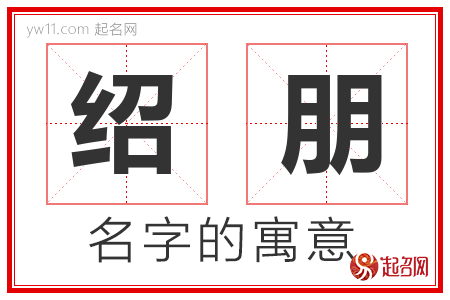 绍朋的名字含义