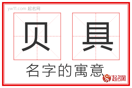 贝具的名字含义