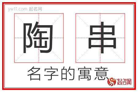 陶串的名字解释