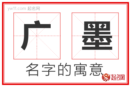 广墨的名字寓意