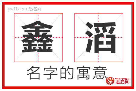 鑫滔的名字含义