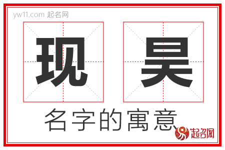 现昊的名字寓意