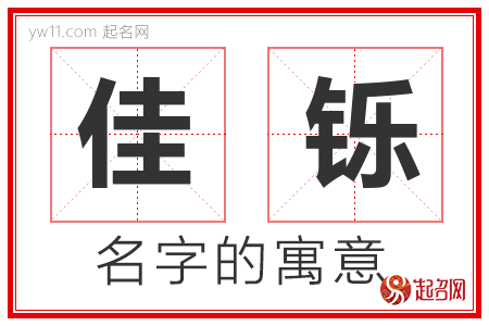 佳铄的名字含义