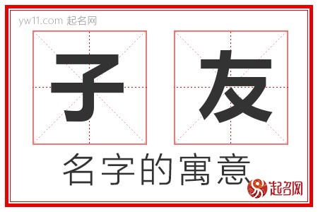 子友的名字解释