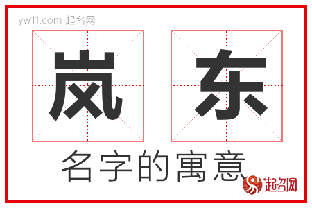 岚东的名字含义