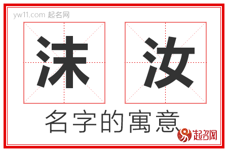 沫汝的名字含义