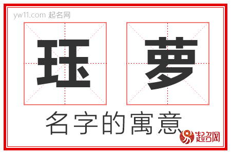 珏萝的名字含义