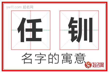 任钏的名字寓意