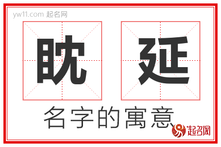 眈延的名字解释