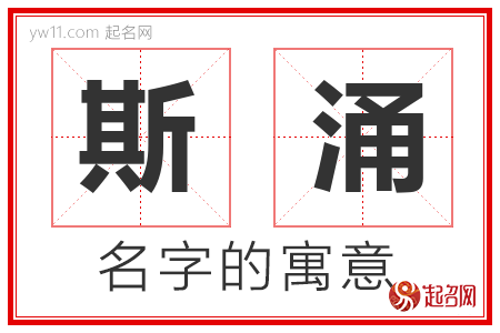 斯涌的名字含义