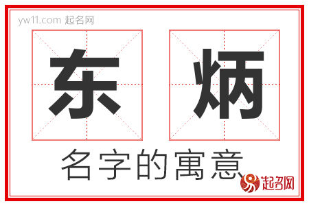 东炳的名字含义