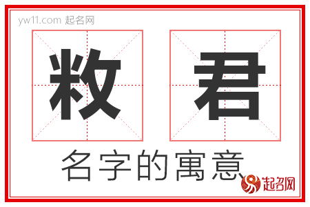 敉君的名字含义