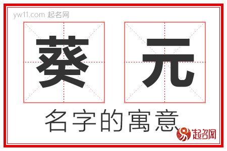 葵元的名字含义