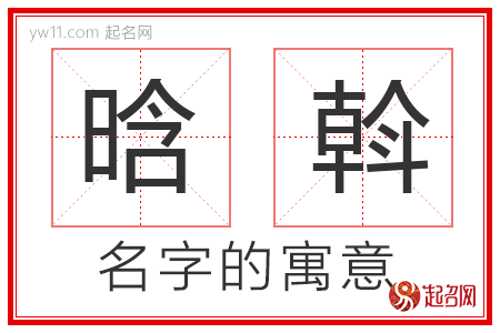 晗斡的名字含义