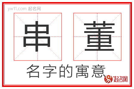 串董的名字解释