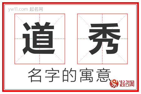 道秀的名字含义