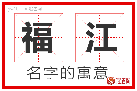 福江的名字含义