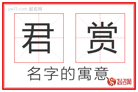 君赏的名字含义