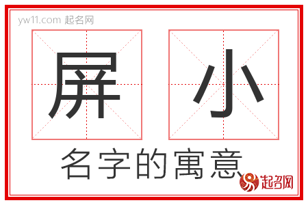 屏小的名字含义