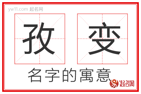 孜变的名字含义