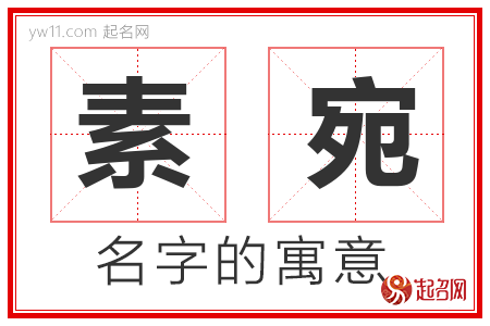 素宛的名字含义