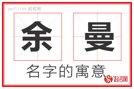 余曼的名字解释