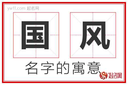 国风的名字含义