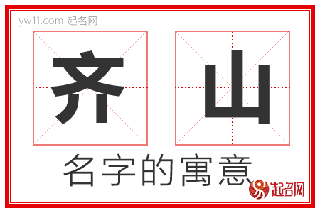 齐山的名字含义