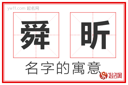 舜昕的名字含义