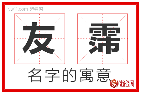 友霈的名字解释