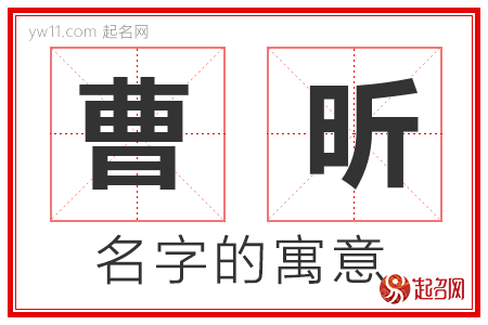 曹昕的名字含义