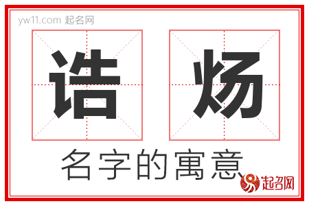 诰炀的名字含义