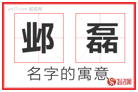 邺磊的名字含义