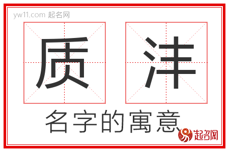 质沣的名字解释