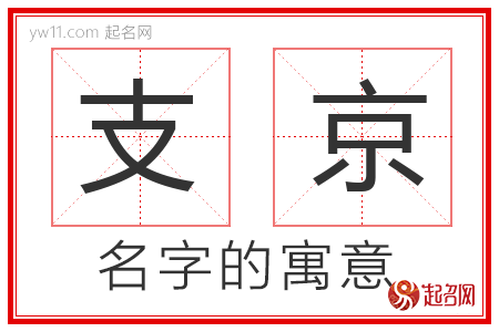 支京的名字解释