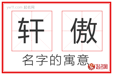 轩傲的名字含义