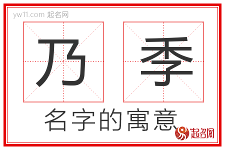 乃季的名字含义