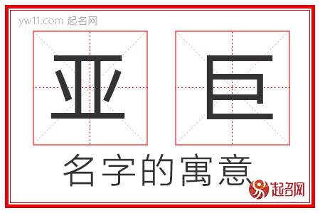 亚巨的名字含义