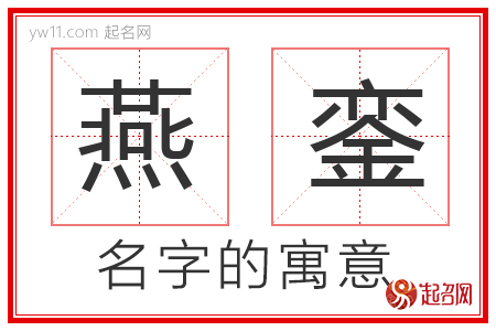 燕銮的名字含义