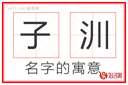 子汌的名字含义