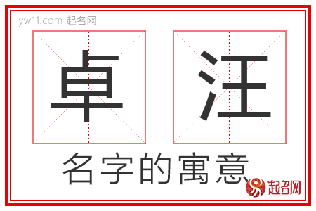 卓汪的名字解释