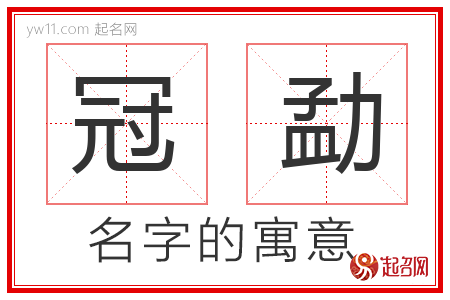 冠勐的名字寓意